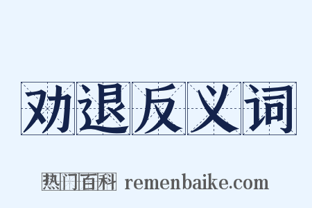 劝退反义词是什么意思的图片